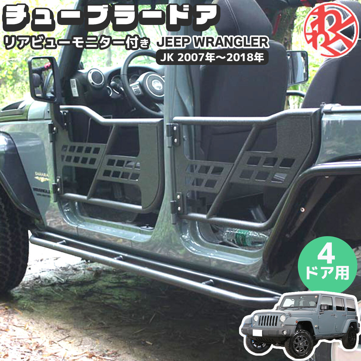 ラングラー JK Doors チューブラー ドア リアビューモニター付 (4ドア用) カスタム パーツ WRANGLER Maike製拍卖