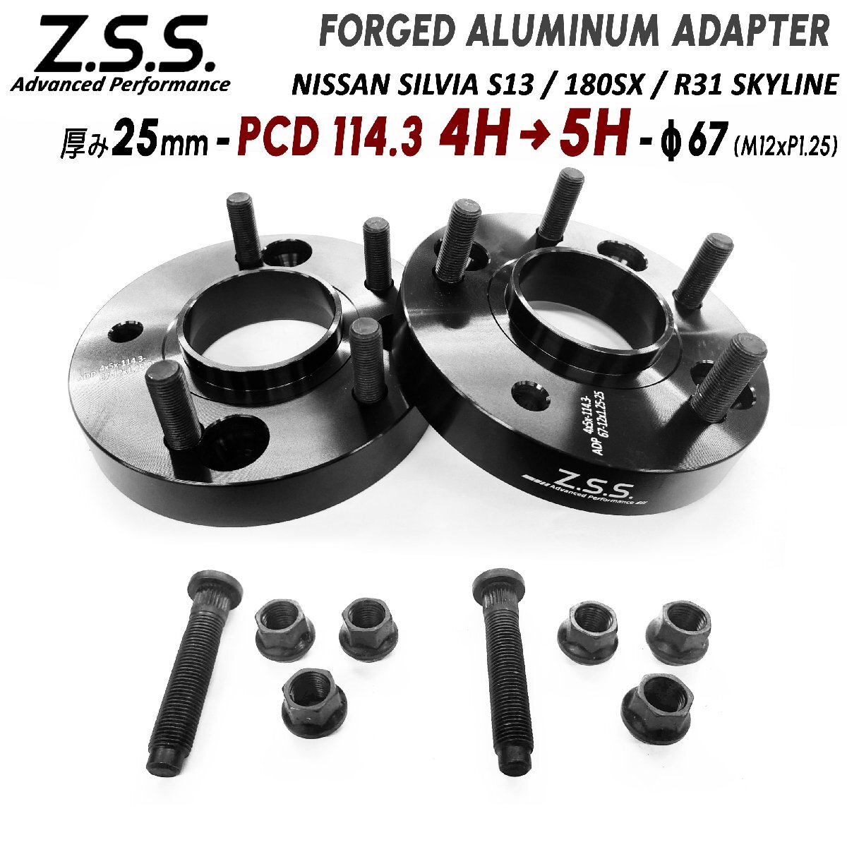 Z.S.S. AP 4穴→5穴 PCD114.3 穴数変換スペーサー 日産 シルビア S13 180SX 厚み25mm ハブ径67φ M12xP1.25 ボルト R31 スズキ ZSS拍卖