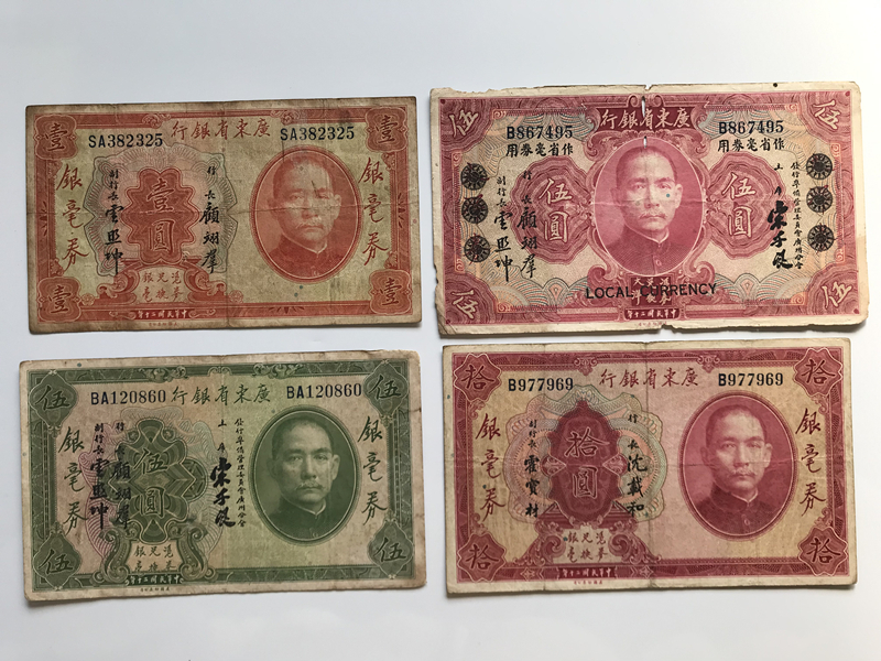 広東銀行券 広東省銀行 4枚 中国紙幣 中華民国 旧紙幣 古札 古紙幣 紙幣 貨幣 希少拍卖