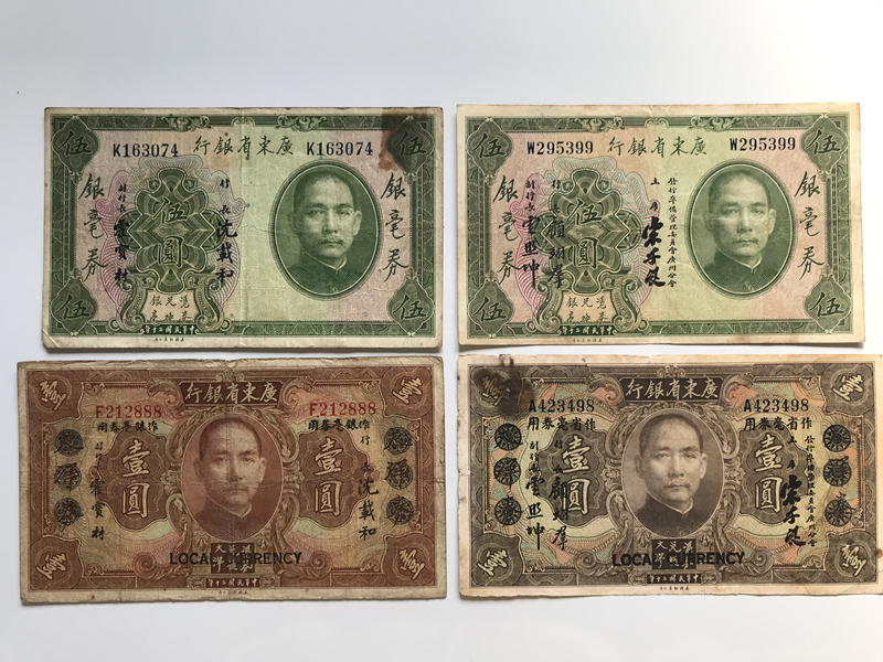 広東銀行券 広東省銀行 4枚 中国紙幣 中華民国 旧紙幣 古札 古紙幣 紙幣 希少拍卖