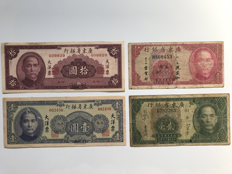 広東銀行券 広東省銀行 4枚 中国紙幣 中華民国 旧紙幣 古札 古紙幣 紙幣 貨幣拍卖