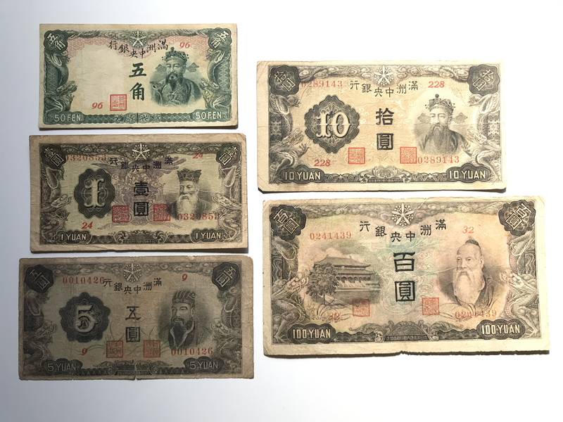 満洲中央銀行 5枚紙幣 満州 中華民国 中国紙幣 旧紙幣 古札 古紙幣 紙幣 貨幣 希少拍卖
