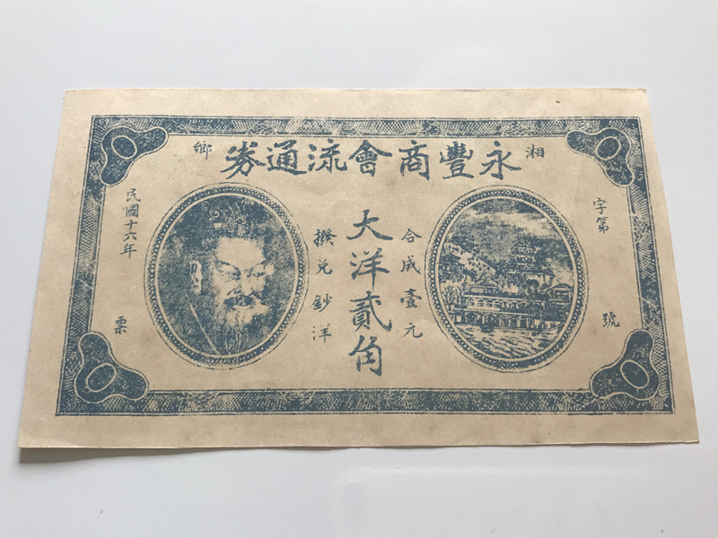 中国紙幣 永豊商会流通券 大洋弐角 未使用近い 中華民国 中国紙幣 旧紙幣 古札 古紙幣 紙幣 貨幣 希少拍卖