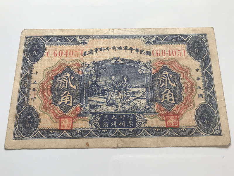 国民革命軍總司令部軍需券 貮角 中国紙幣 中華民国 旧紙幣 古札 古紙幣 紙幣 貨幣 希少拍卖