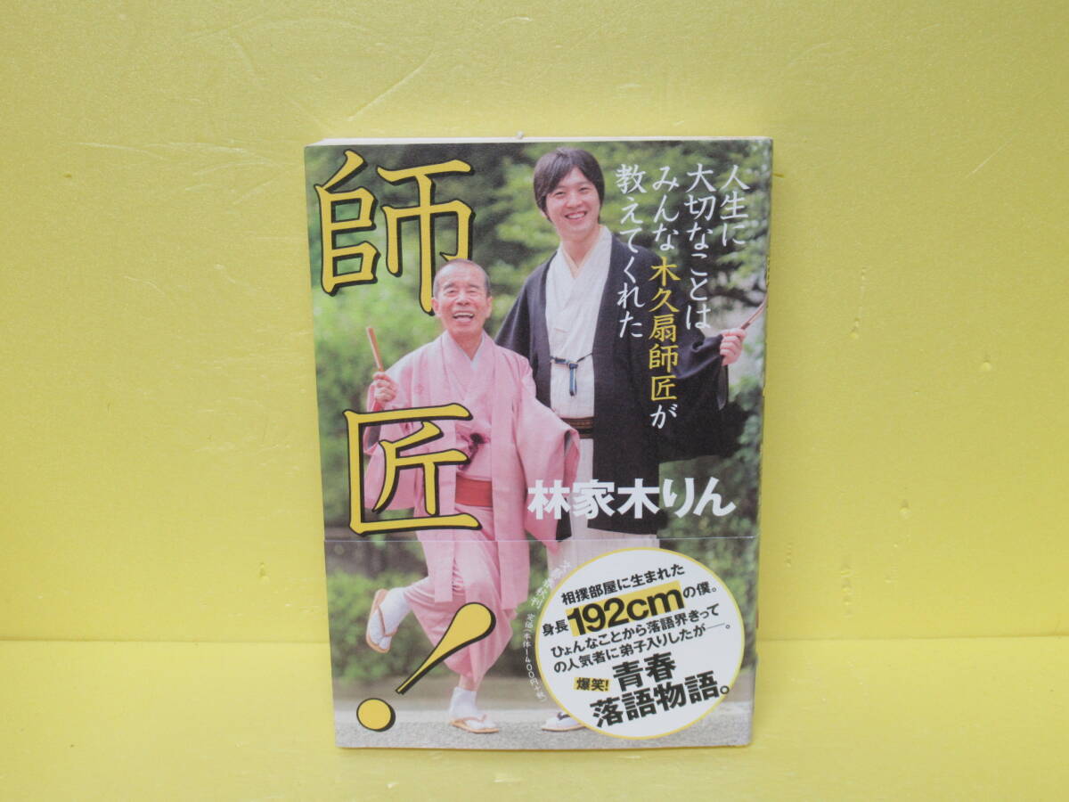 師匠! 人生に大切なことはみんな木久扇師匠が教えてくれた 9/29611拍卖