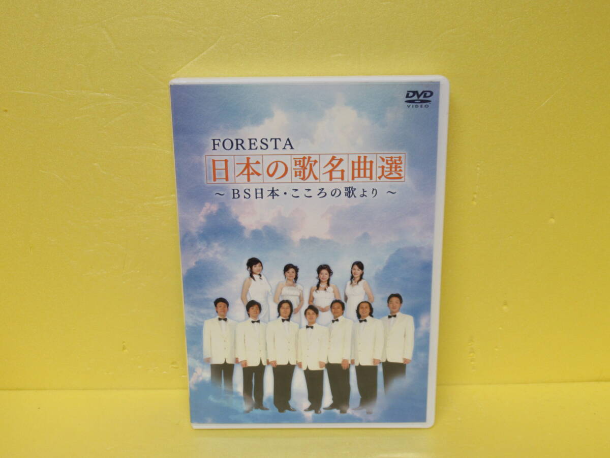 FORESTA 日本の歌名曲選 BS日本・こころの歌より 10/4600拍卖