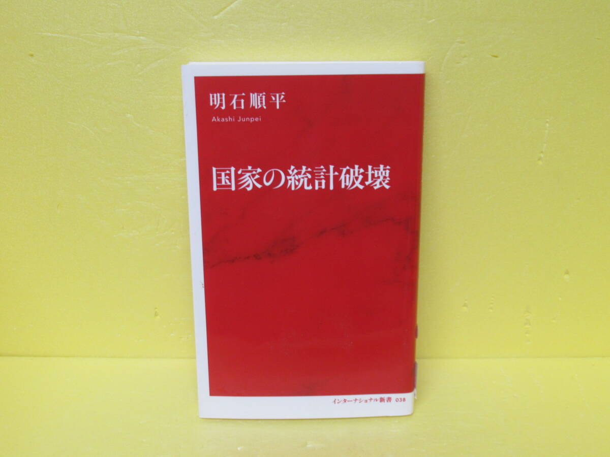 国家の統計破壊 (インターナショナル新書) / 明石順平 10/8604拍卖