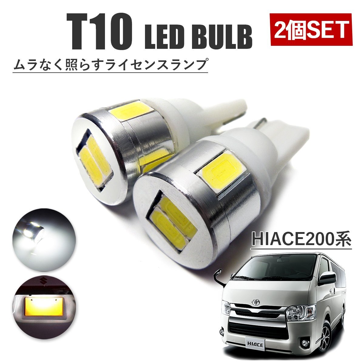 ハイエース 200系 前期 中期 後期 T10 高品質 ナンバーランプ led バルブ ナンバー灯 ライセンスランプ 3W SUMSUNG 2個 ホワイト 外装拍卖