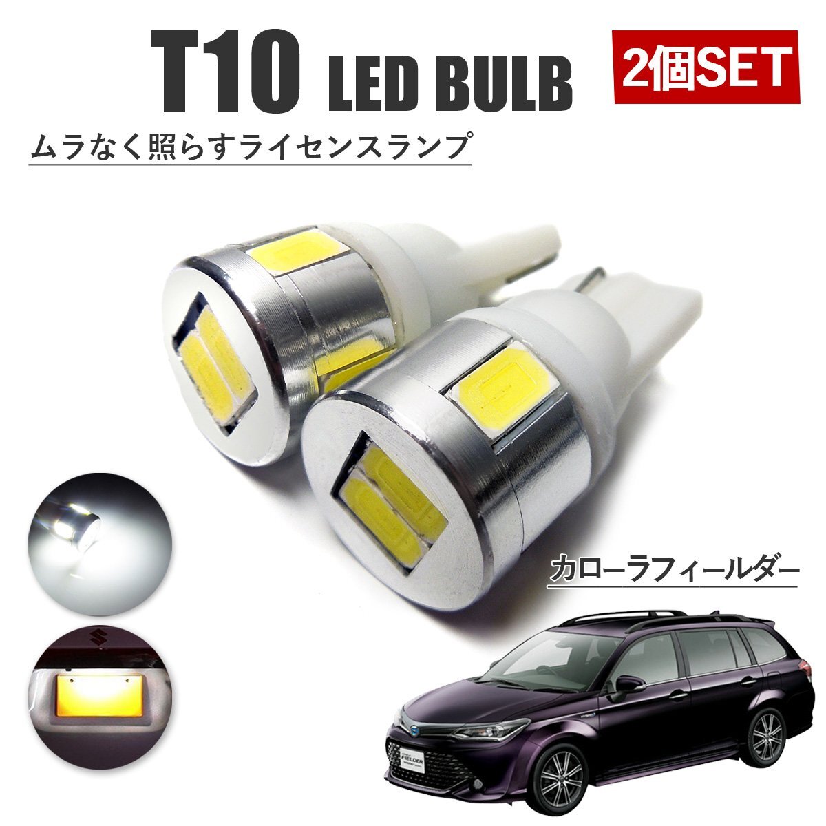 カローラフィールダー 160系 T10 高品質 ナンバーランプ led バルブ ナンバー灯 ライセンスランプ 3W SUMSUNG 6灯 2個 ホワイト 外装拍卖