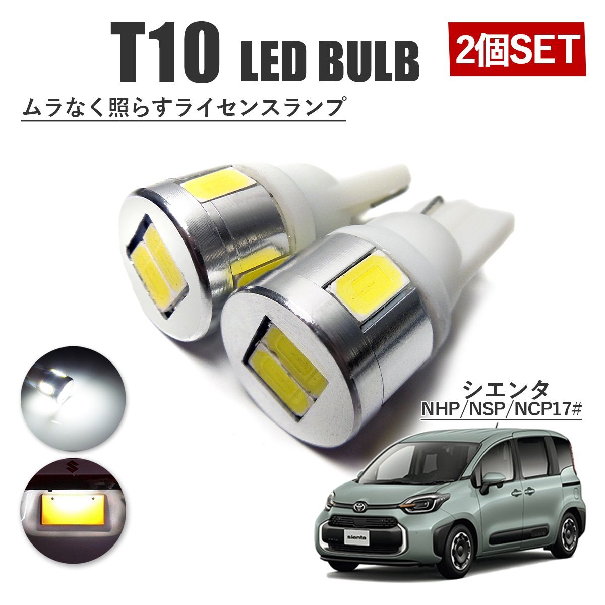 シエンタ 170系 前期 後期 T10 高品質 ナンバーランプ led バルブ ナンバー灯 ライセンスランプ 3W SUMSUNG 2個 ホワイト 外装拍卖