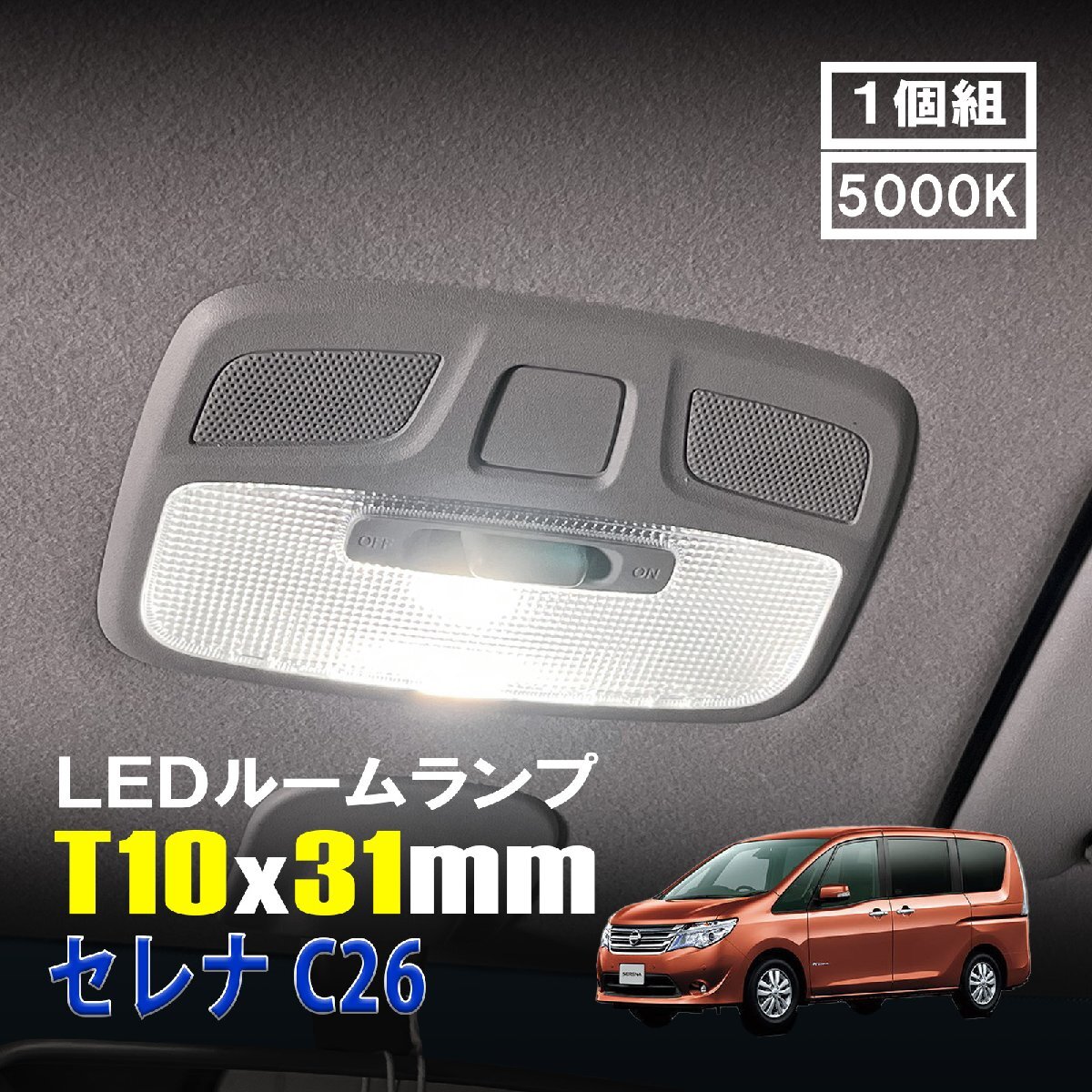 セレナ C26 LED ルームランプ T10×31mm ルームライト 車内灯 室内灯 LEDバルブ 12V 24V 5000k ホワイト 6連 1個拍卖