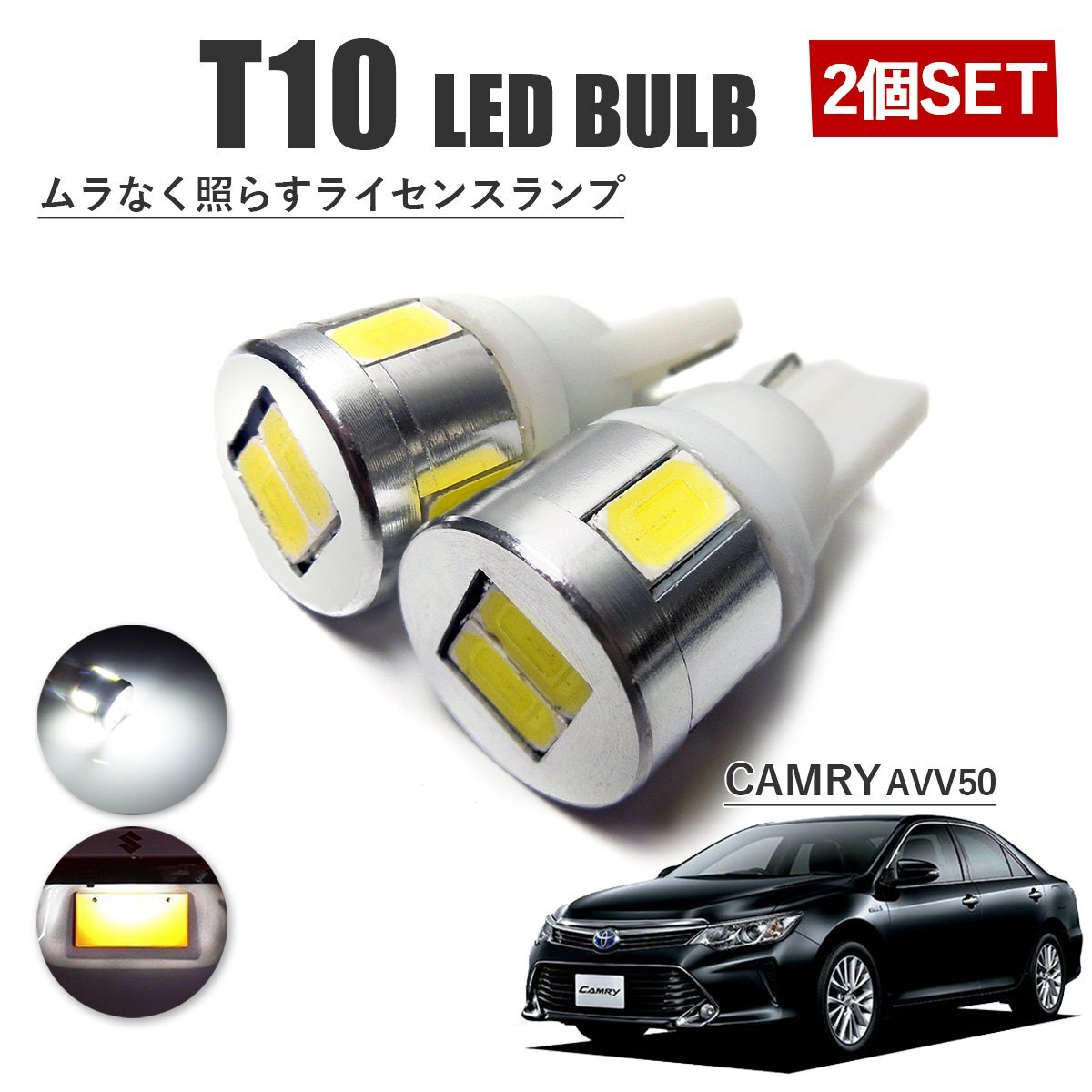 カムリ 50系 T10 高品質 ナンバーランプ led バルブ ナンバー灯 ライセンスランプ 3W SUMSUNG 6灯 2個 ホワイト 外装拍卖