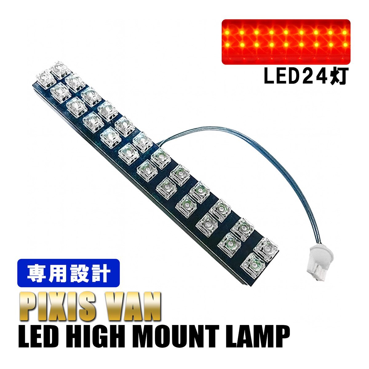 ピクシスバン S321M S331M LED ハイマウント ストップランプ テール 外装 カスタム パーツ 純正交換 ホワイト 24灯 1個拍卖