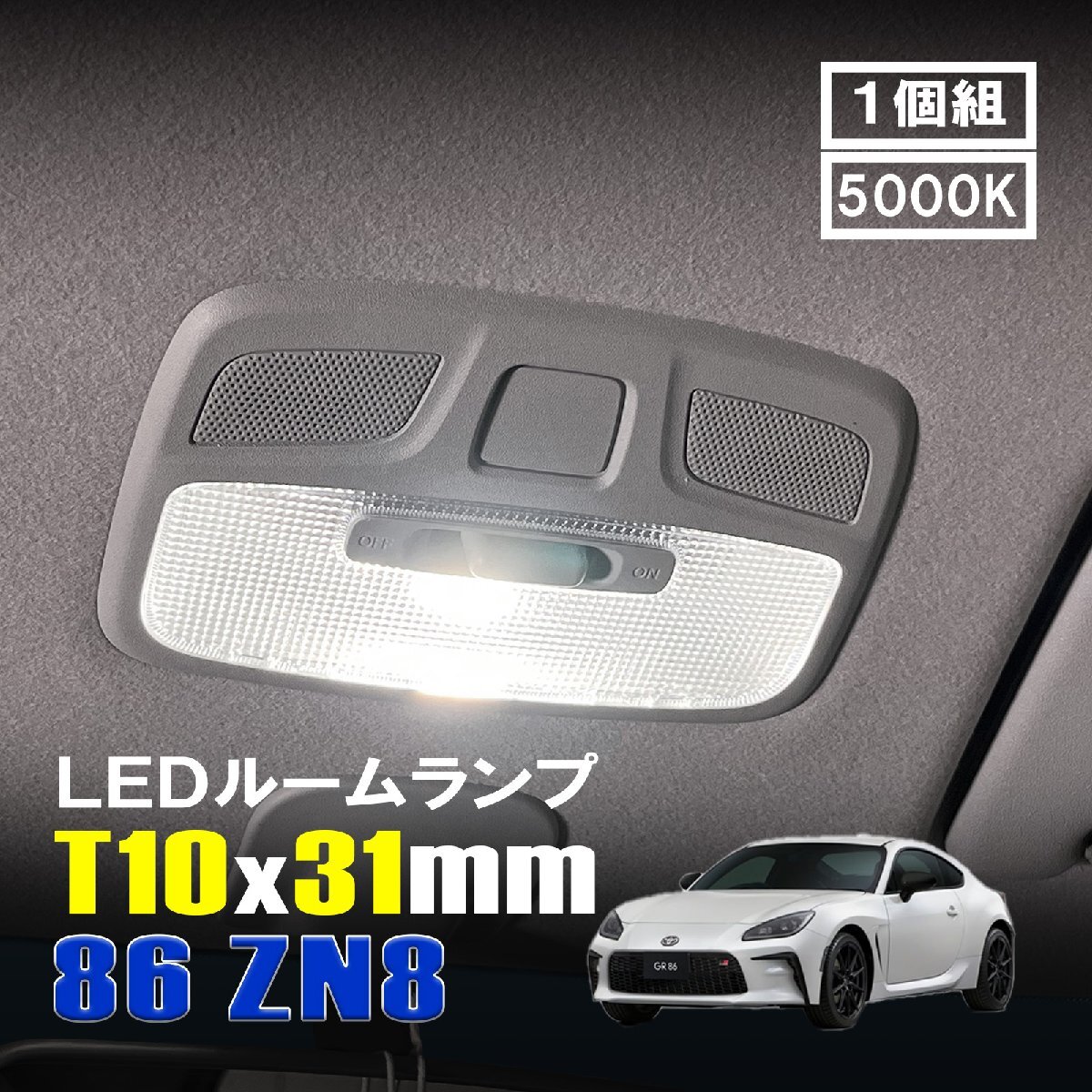86 ZN8 LED ルームランプ T10×31mm ルームライト 車内灯 室内灯 LEDバルブ 12V 24V 5000k ホワイト 6連 1個拍卖