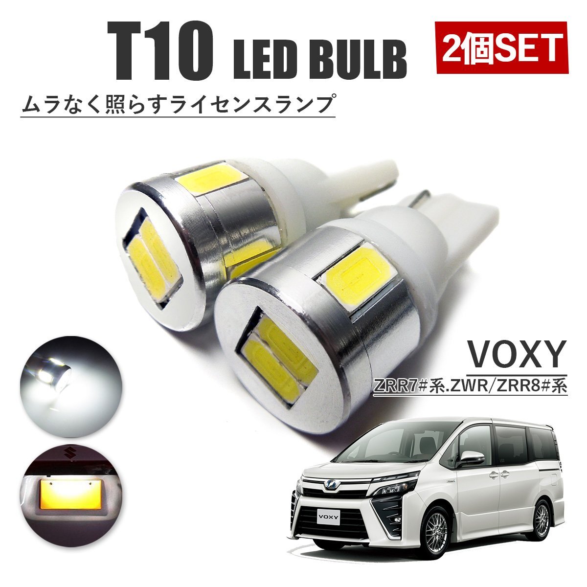 ヴォクシー 80系 70系 T10 高品質 ナンバーランプ led バルブ ナンバー灯 ライセンスランプ 3W SUMSUNG 6灯 2個 ホワイト 外装拍卖