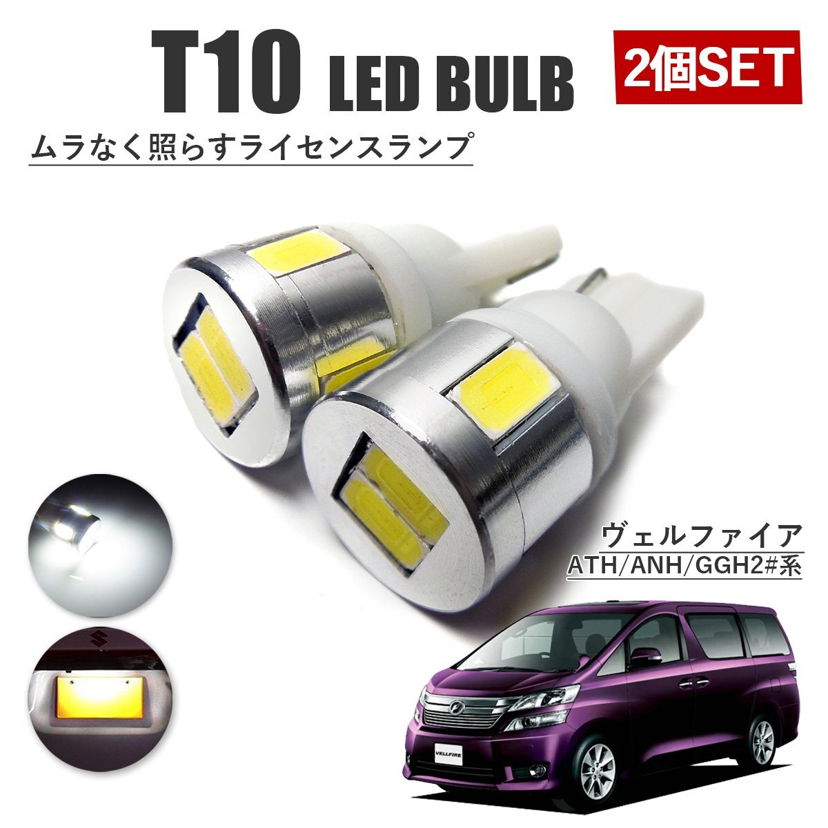ヴェルファイア 20系 T10 高品質 ナンバーランプ led バルブ ナンバー灯 ライセンスランプ 3W SUMSUNG 6灯 2個 ホワイト 外装拍卖
