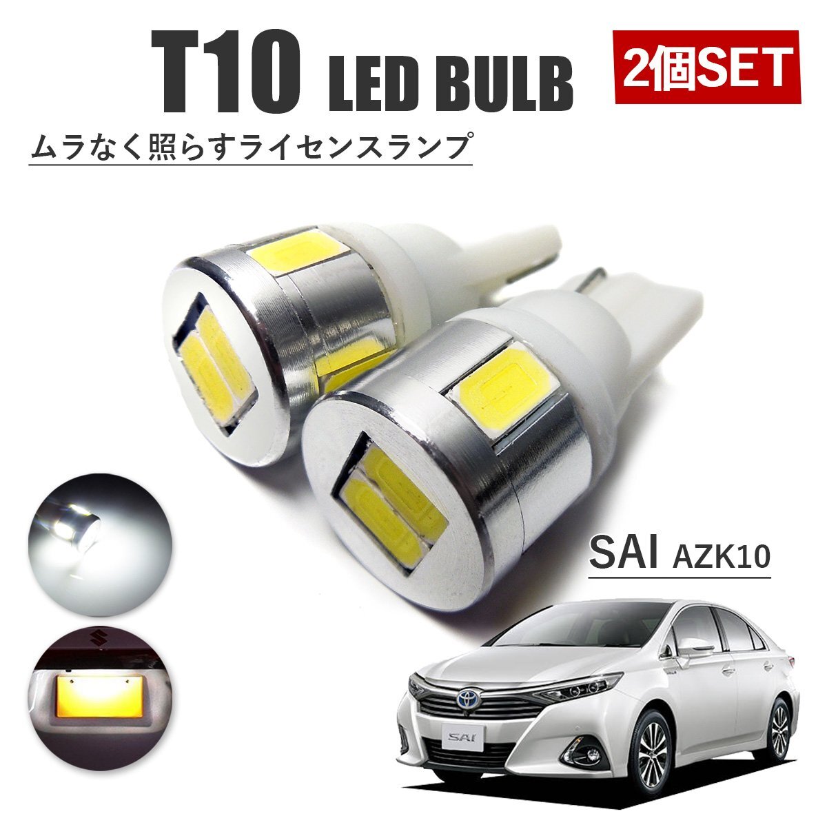 SAI サイ AZK10 T10 高品質 ナンバーランプ led バルブ ナンバー灯 ライセンスランプ 3W SUMSUNG 6灯 2個 ホワイト 外装拍卖