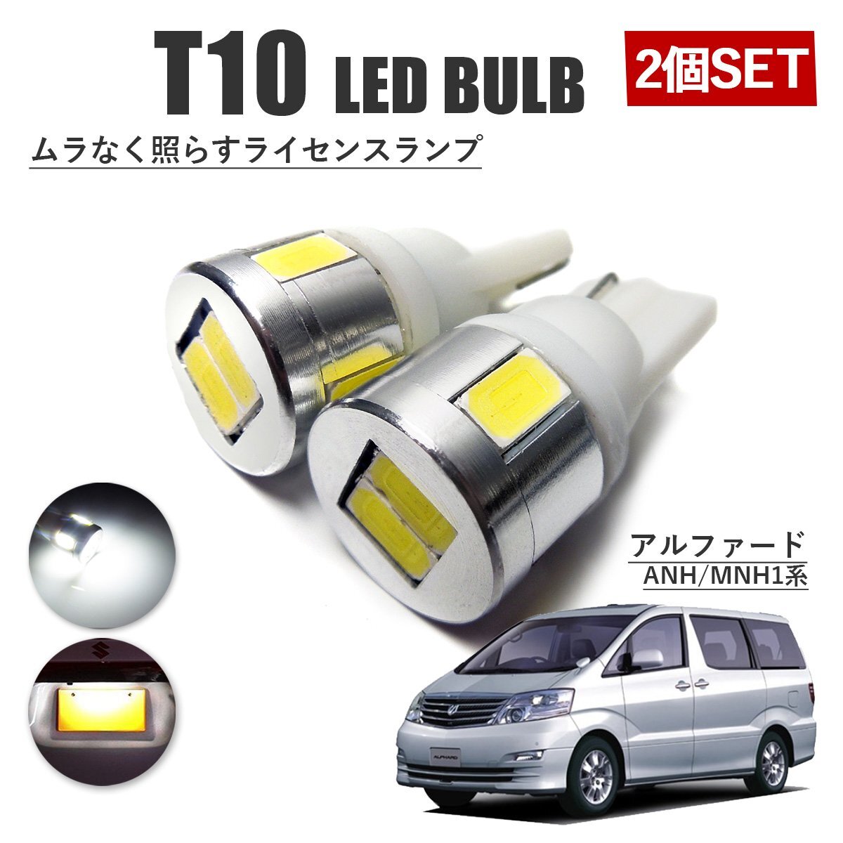アルファード 10系 T10 高品質 ナンバーランプ led バルブ ナンバー灯 ライセンスランプ 3W SUMSUNG 6灯 2個 ホワイト 外装拍卖