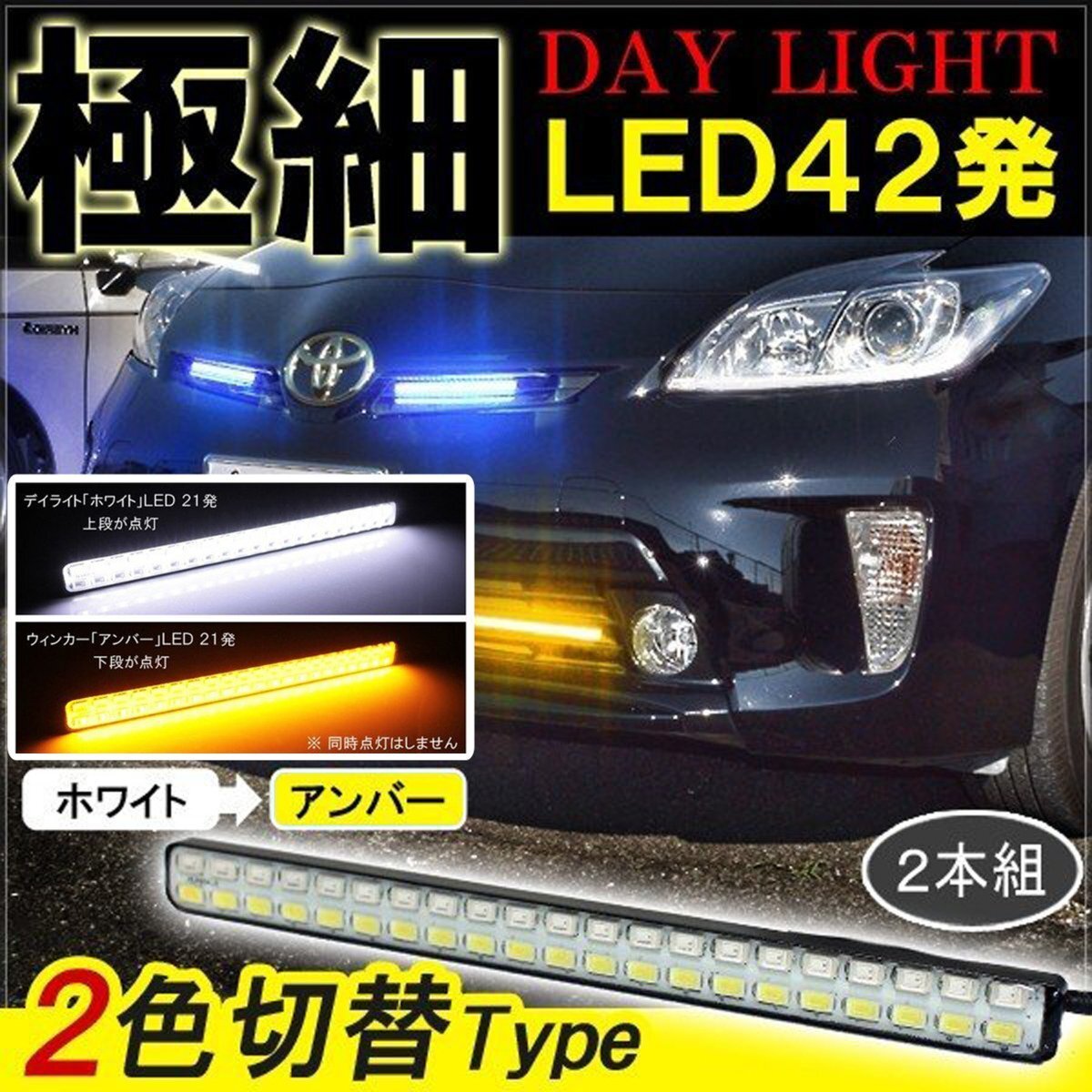 プリウス 30系 デイライト led 2色発光 ホワイト×アンバー 極細 面発光 SMD42灯 左右セット拍卖