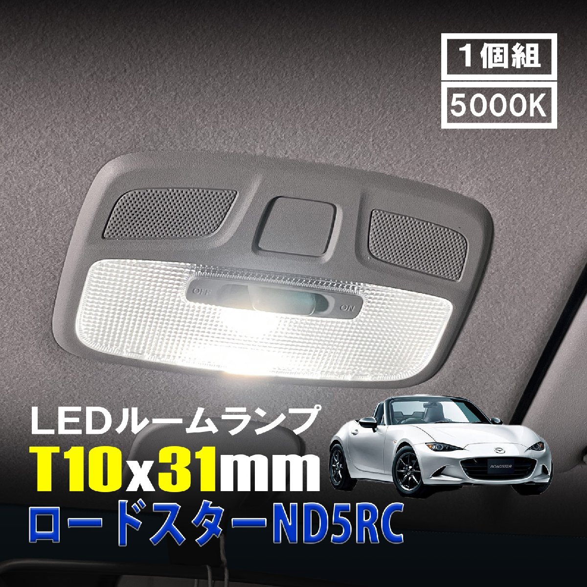 ロードスター LED ルームランプ T10×31mm ルームライト 車内灯 室内灯 LEDバルブ 12V 24V 5000k ホワイト 6連 1個拍卖