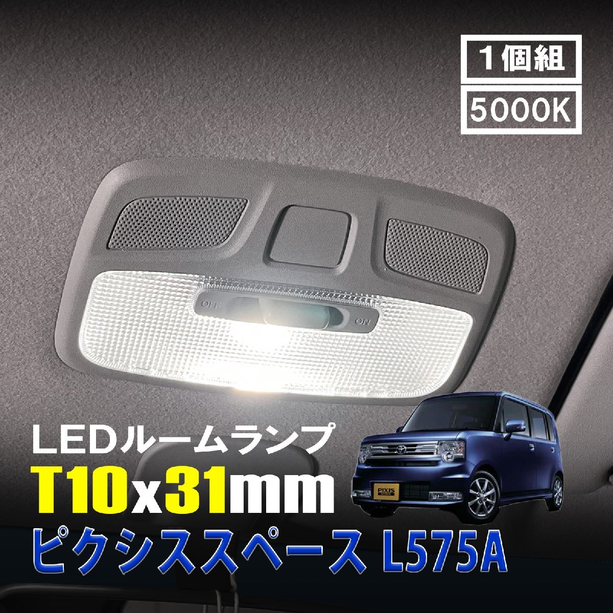 ピクシススペース L575A LED ルームランプ T10×31mm ルームライト 車内灯 室内灯 LEDバルブ 12V 24V 5000k ホワイト 6連 1個拍卖