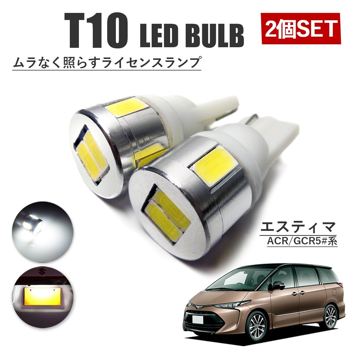 エスティマ 50系 T10 高品質 ナンバーランプ led バルブ ナンバー灯 ライセンスランプ 3W SUMSUNG 6灯 2個 ホワイト 外装拍卖