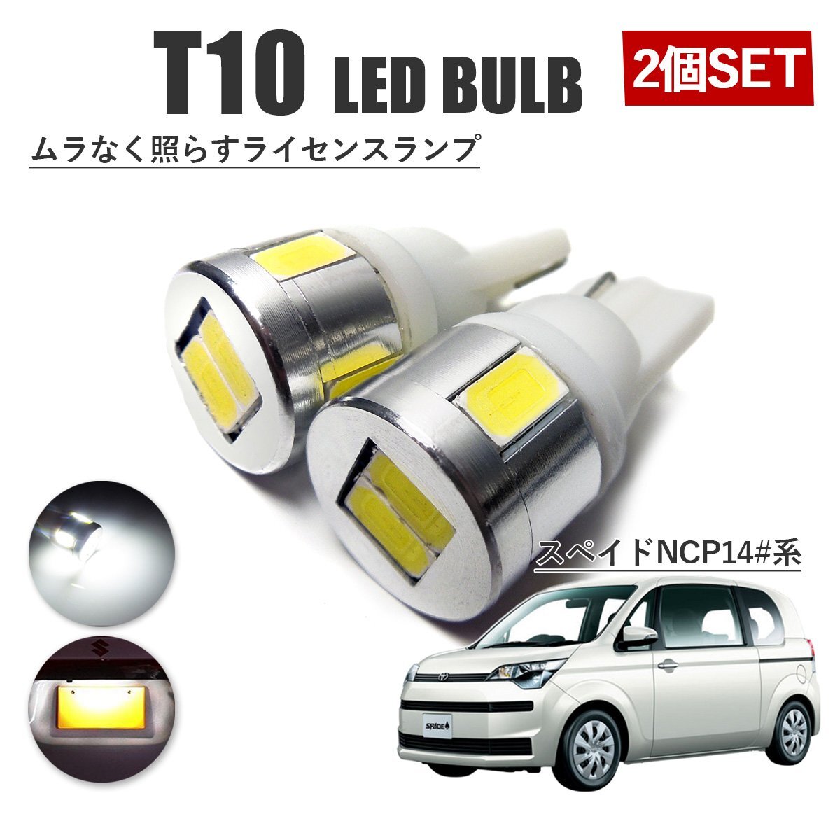スペイド トヨタ 前期 後期 T10 高品質 ナンバーランプ led バルブ ナンバー灯 ライセンスランプ 3W SUMSUNG 2個 ホワイト 外装拍卖