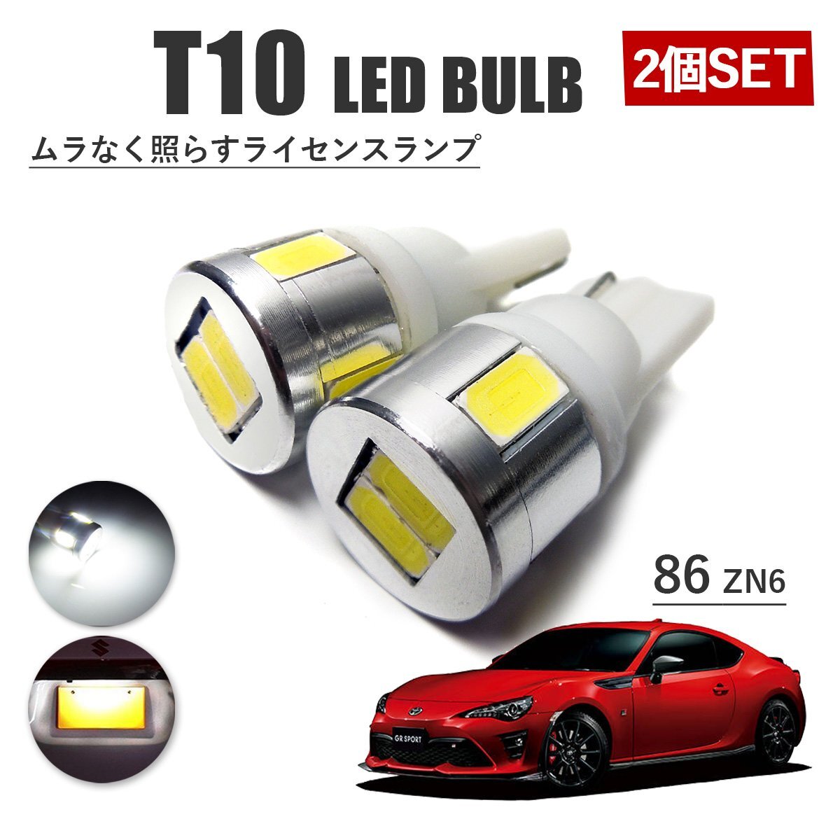 86 ハチロク ZN6 T10 高品質 ナンバーランプ led バルブ ナンバー灯 ライセンスランプ 3W SUMSUNG 6灯 2個 ホワイト 外装拍卖