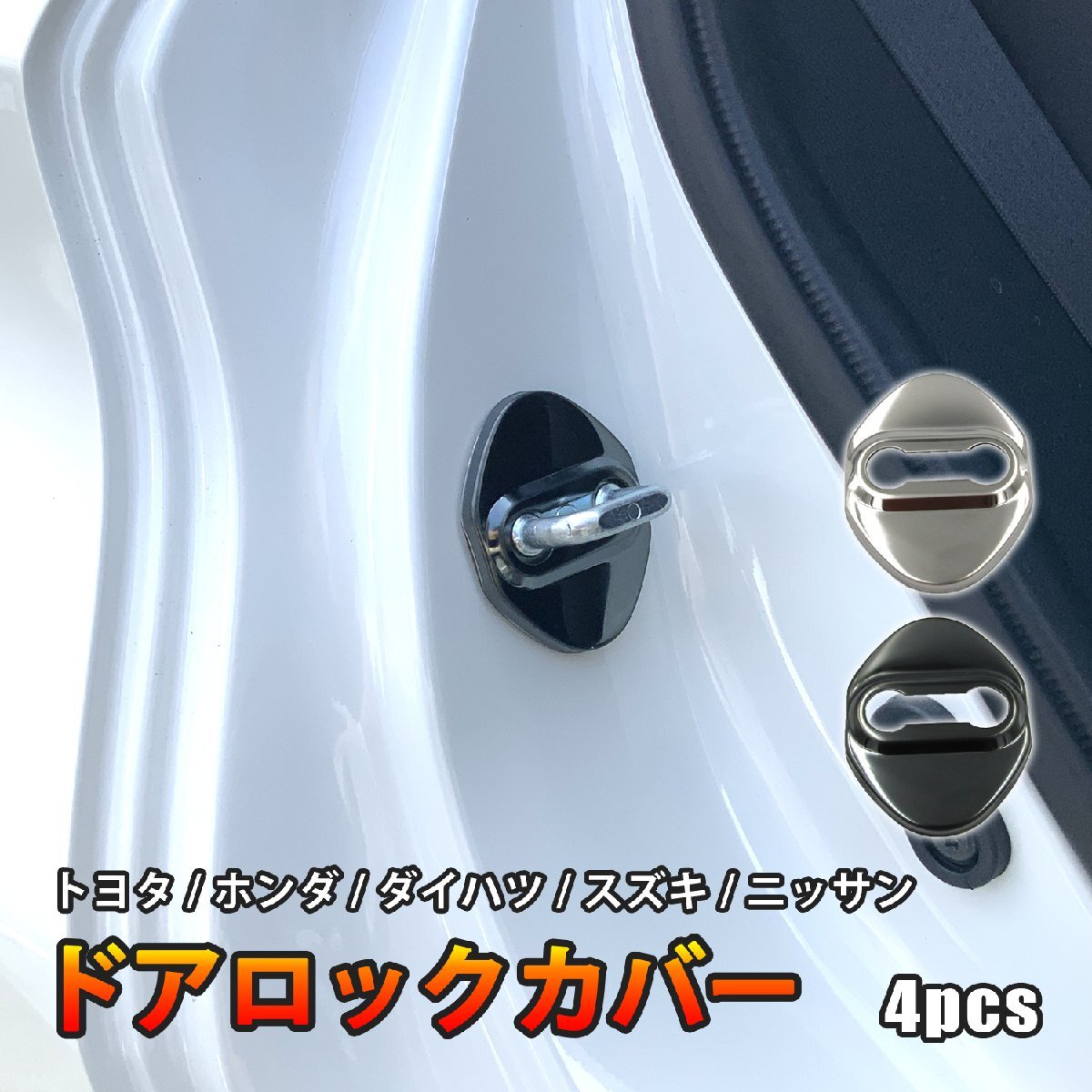 ドアロックカバー 汎用 ブラック トヨタ ホンダ ダイハツ スズキ 日産 マツダ 4個セット拍卖