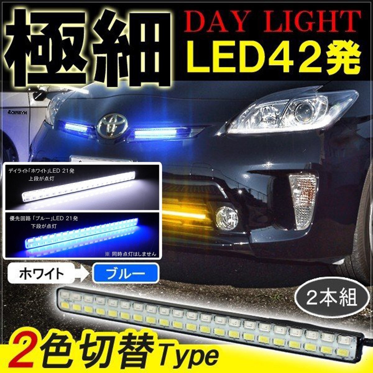 プリウス 30系 デイライト led 2色発光 ホワイト×ブルー 極細 面発光 SMD42灯 左右セット拍卖