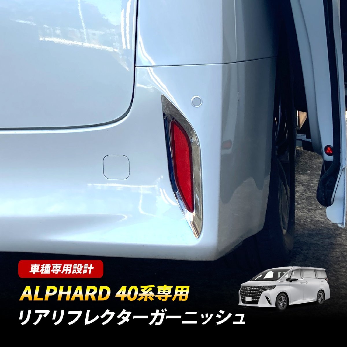 アルファード40系 トヨタ リアリフレクターガーニッシュ メッキ仕上げ 鏡面 シルバー セット 2P拍卖