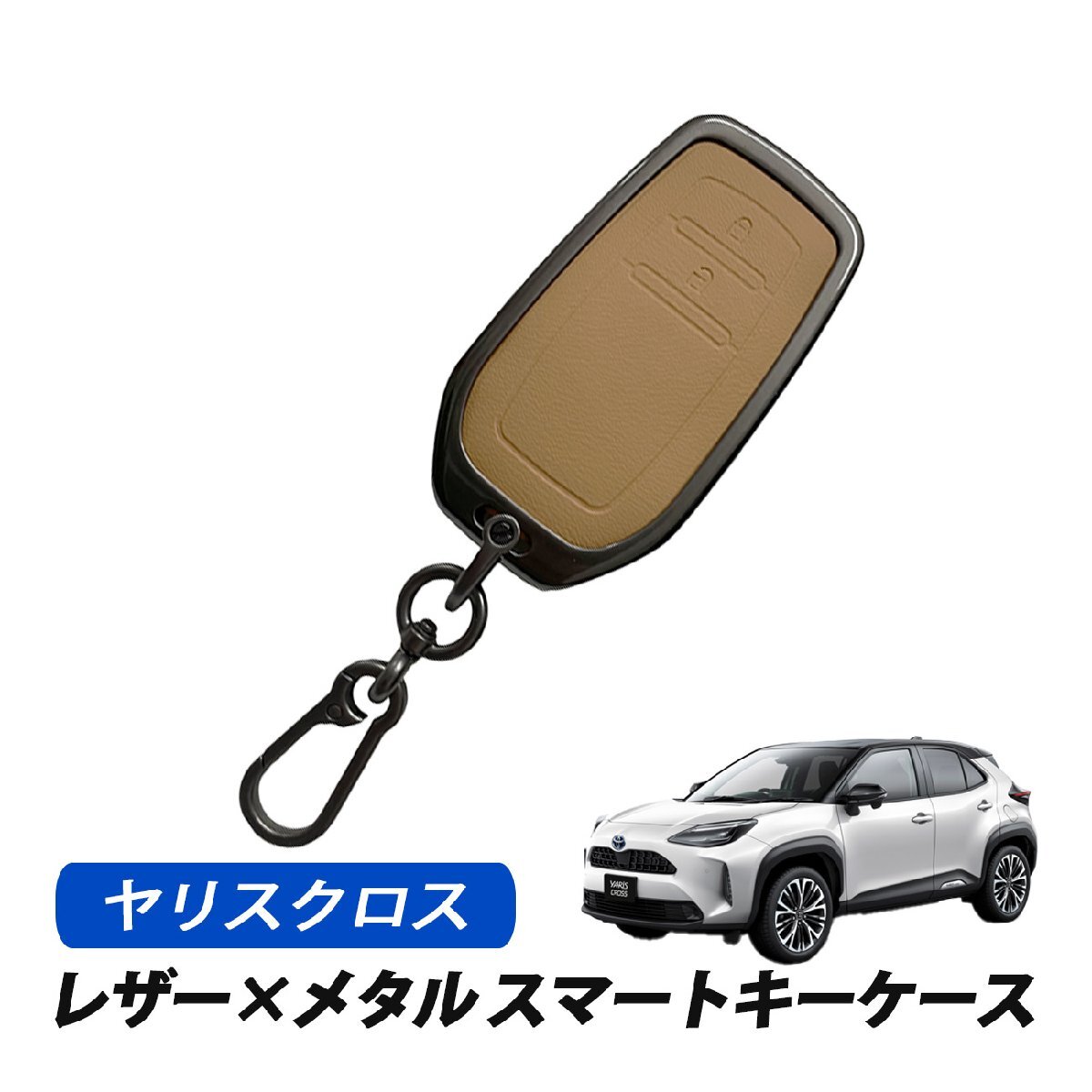 ヤリスクロス スマートキーケース キーカバー レザー メタル トヨタ 2ボタン 専用設計 キーケース キャメル拍卖