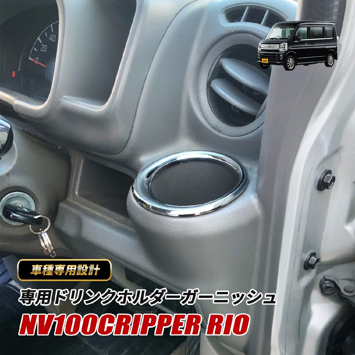 NV100クリッパーリオ DR17W パーツ 内装 車用品 メッキ ドリンクホルダー ガーニッシュ 2ピース 鏡面拍卖