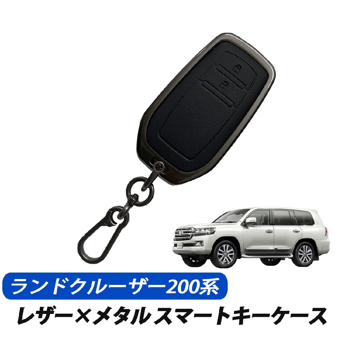 ランドクルーザー200系 スマートキーケース キーカバー レザー メタル トヨタ 2ボタン 専用設計 キーケース ブラック拍卖