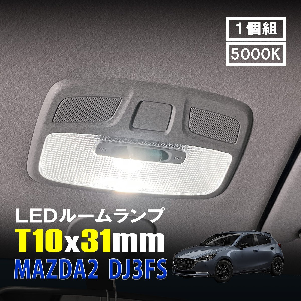 MAZDA2 LED ルームランプ T10×31mm ルームライト 車内灯 室内灯 LEDバルブ 12V 24V 5000k ホワイト 6連 1個拍卖