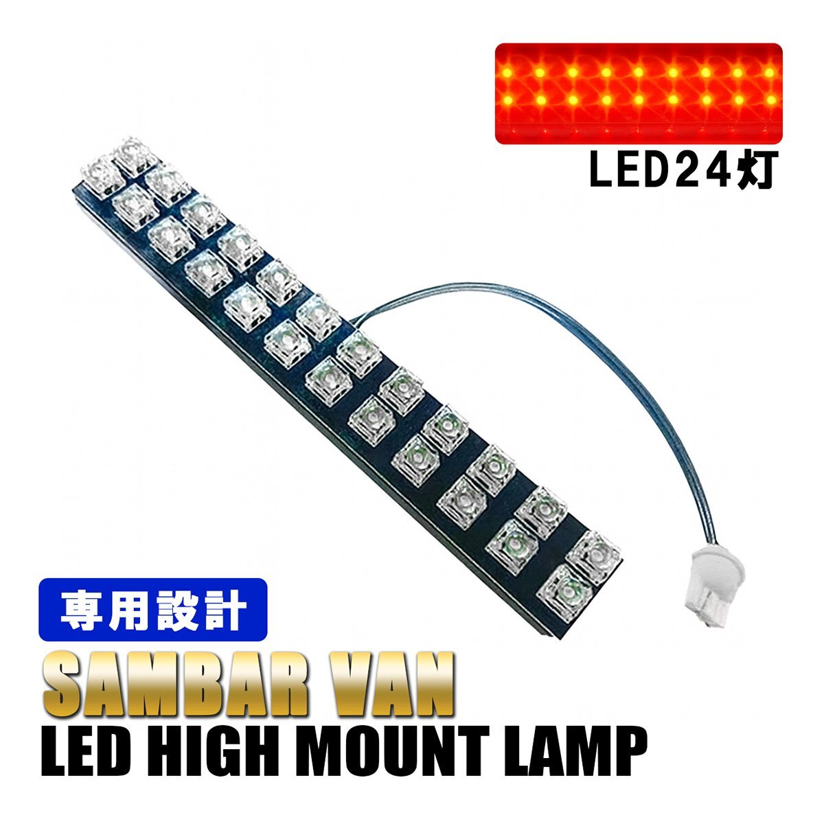 サンバーバン S321B S331B LED ハイマウント ストップランプ テール 外装 カスタム パーツ 純正交換 ホワイト 24灯 1個拍卖