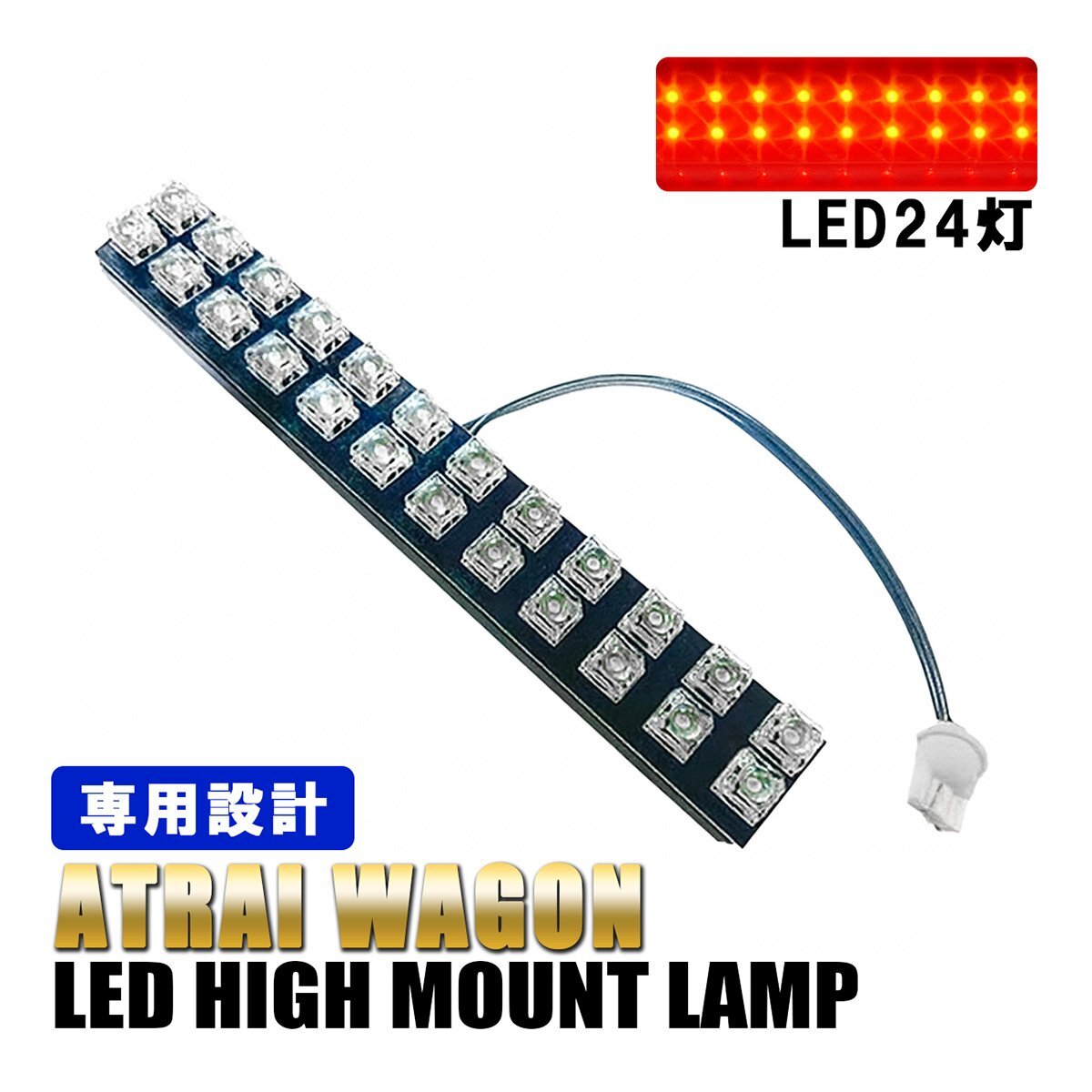 アトレーワゴン S320G S330G S321G S331G LED ハイマウント ストップランプ テール 外装 カスタム パーツ 純正交換 ホワイト 24灯 1個拍卖
