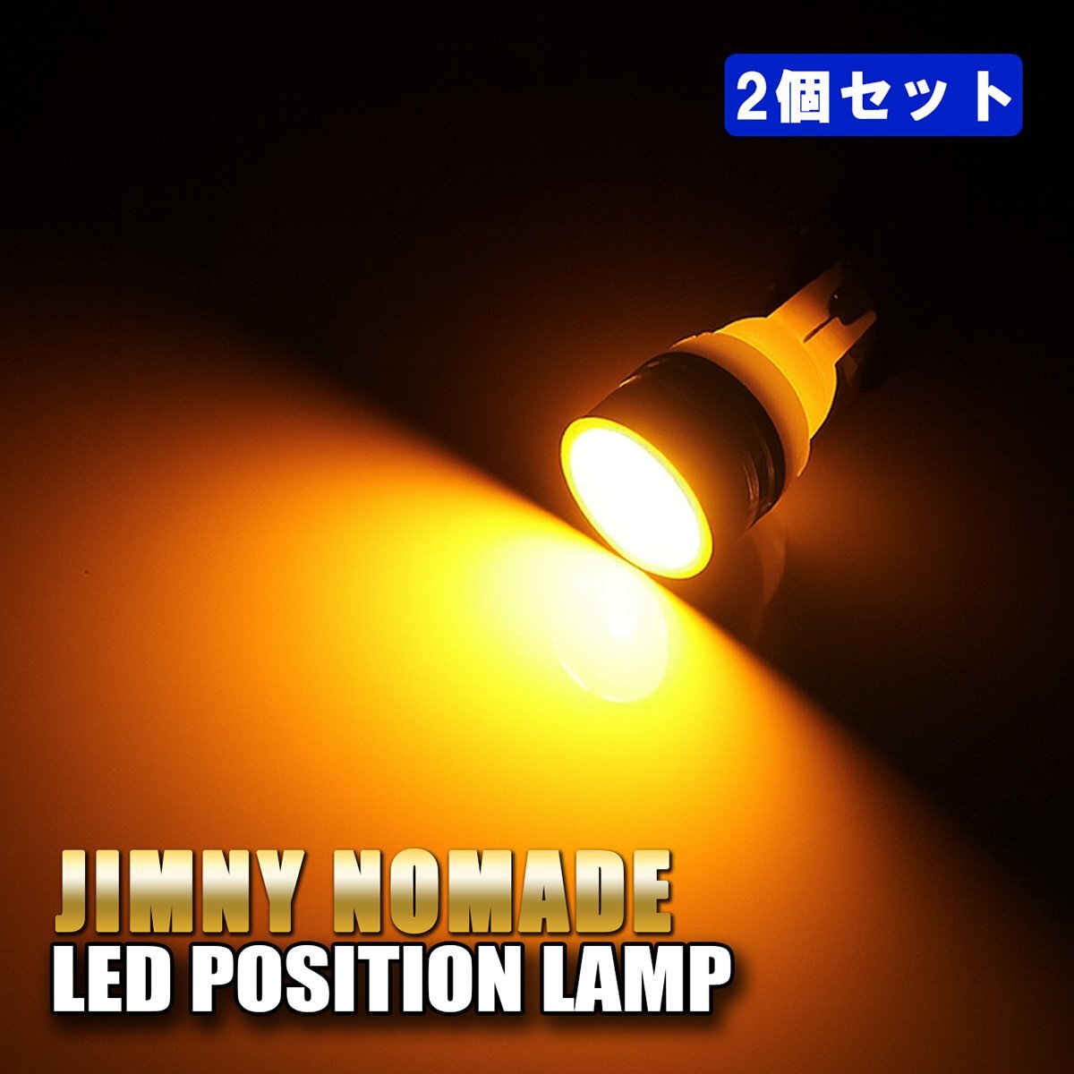 ジムニーノマド ポジションランプ LED ナンバー灯 T10 T16 ステルス イエロー 2個 バルブ拍卖