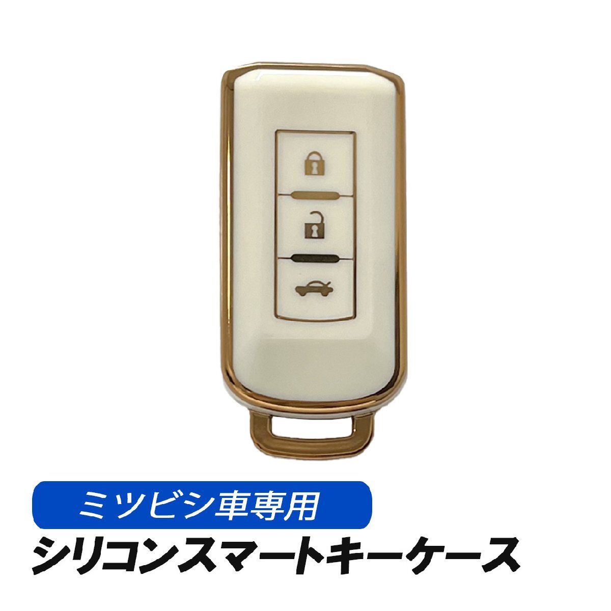 三菱 キーケース 3ボタン スマートキー スマートキーケース ホワイト シリコン 鍵 アクセサリー デイズルークス デイズ ekスペース拍卖