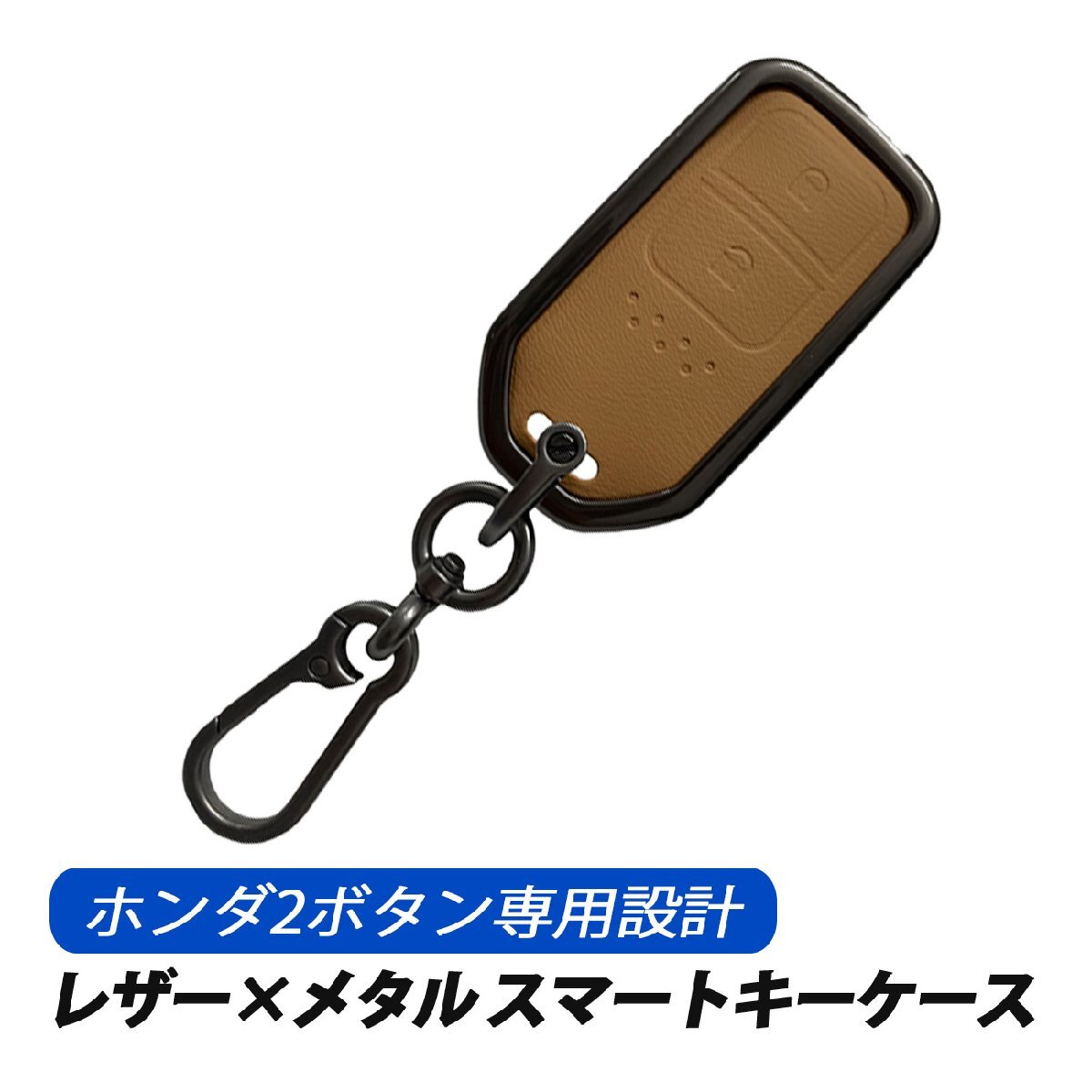スマートキーケース キーカバー ホンダ 2ボタン レザー メタル キーケース キャメル フリード ステップワゴン拍卖