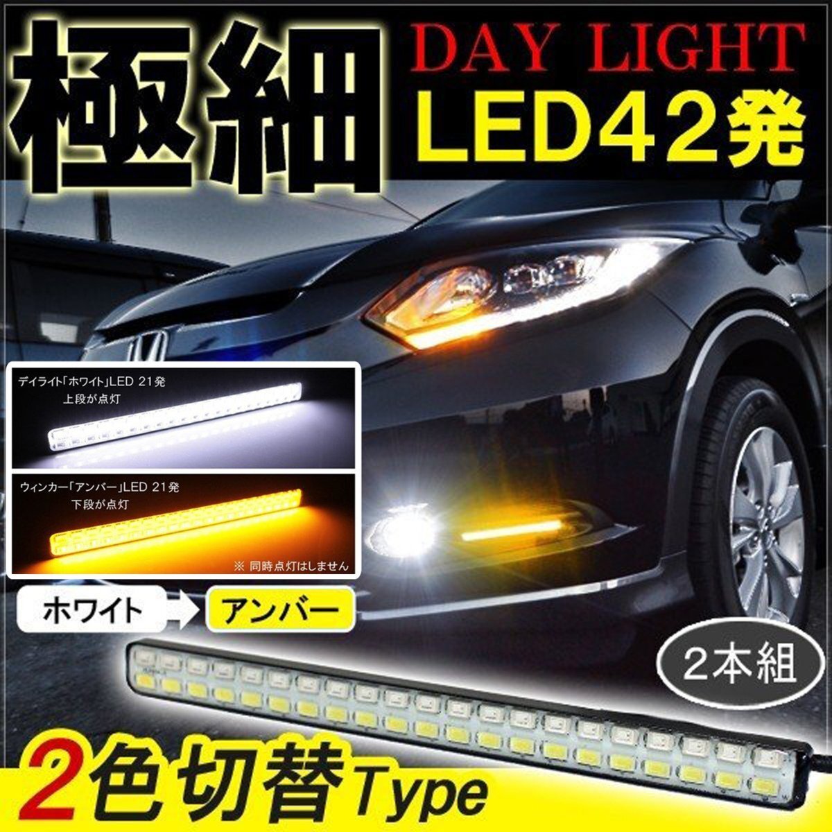 ヴェゼル デイライト led 2色発光 ホワイト×アンバー 極細 面発光 SMD42灯 左右セット拍卖