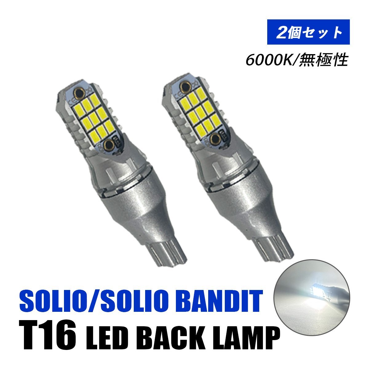 スイフトスポーツ ZC32S ZC33S バックランプ LED T16 T10 後付け バルブ ホワイト 純正交換 汎用 12V車 6000K 無極性 爆光 2個 外装 パーツ拍卖