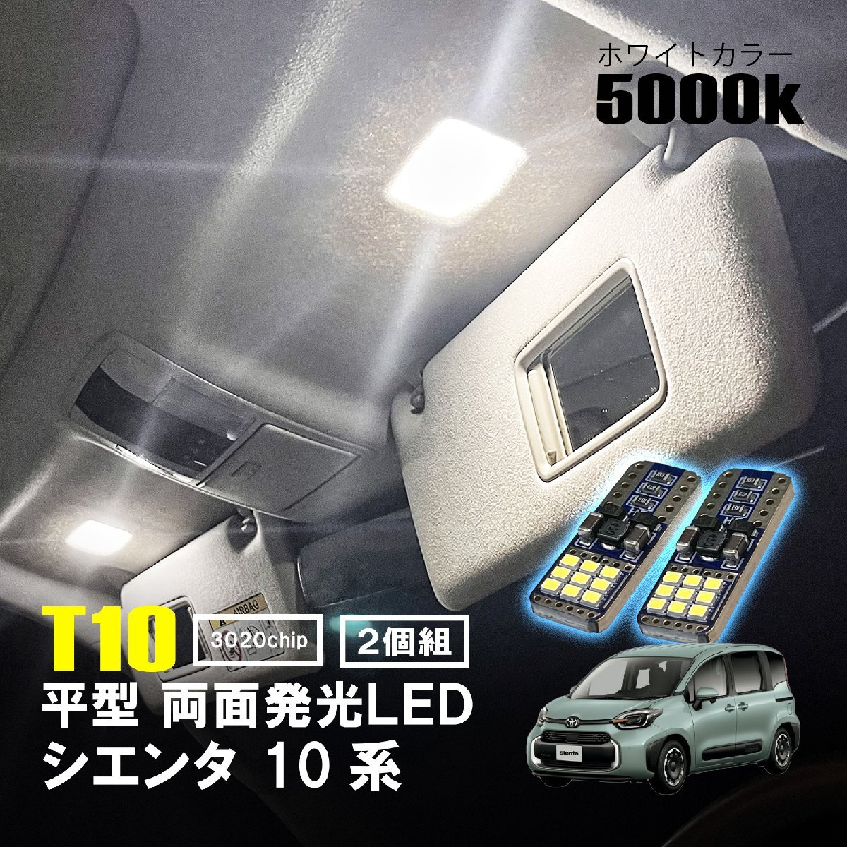シエンタ MXPL10G MXPL15G MXPC10G LED ルームランプ T10 平型 フラット ルームライト 車内灯 室内灯 LEDバルブ 12V 24V 5000k T16 薄型 板拍卖