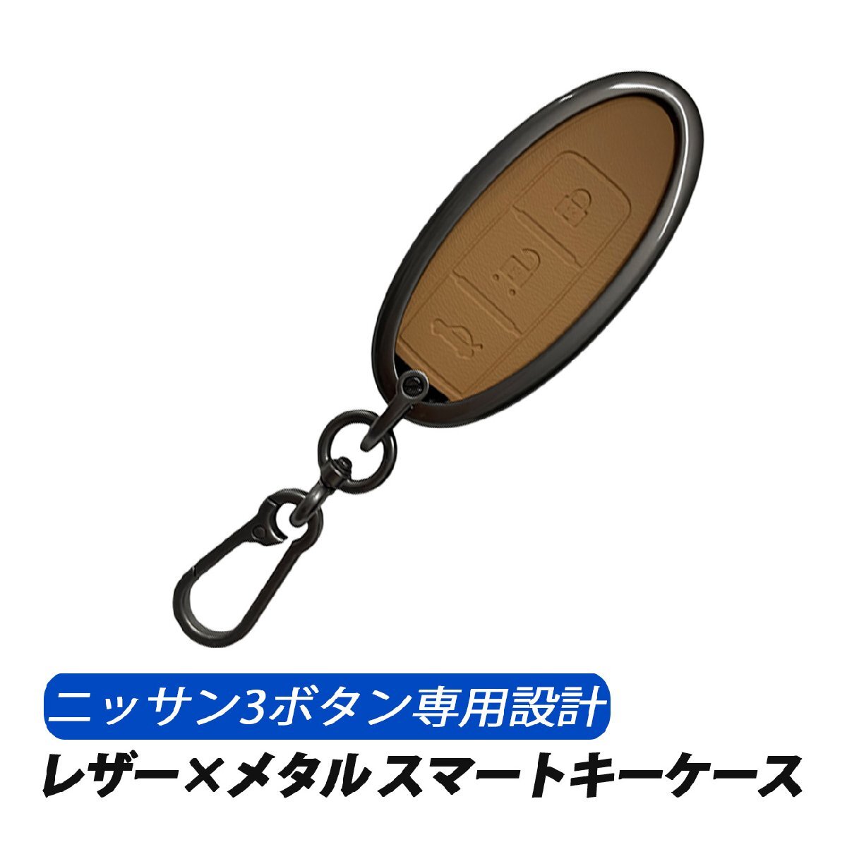 スマートキーケース キーカバー 日産 3ボタン レザー メタル 専用設計 キーケース キャメル拍卖
