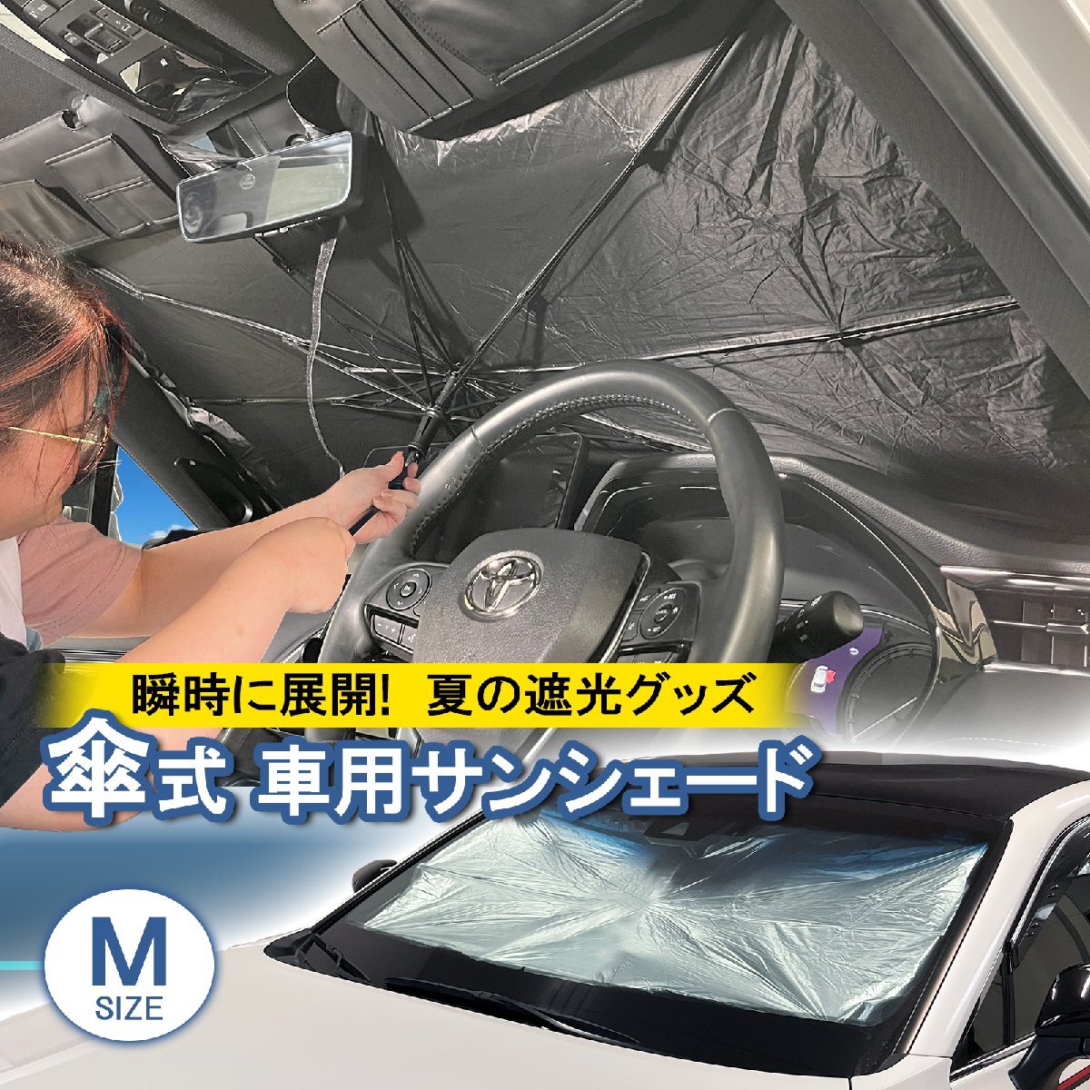 フロントサンシェード サンシェード 傘型 汎用 Mサイズ 日よけ 目隠し 遮光 軽自動車 普通車 車中泊 キャンプ 内装 ブラック シルバー拍卖