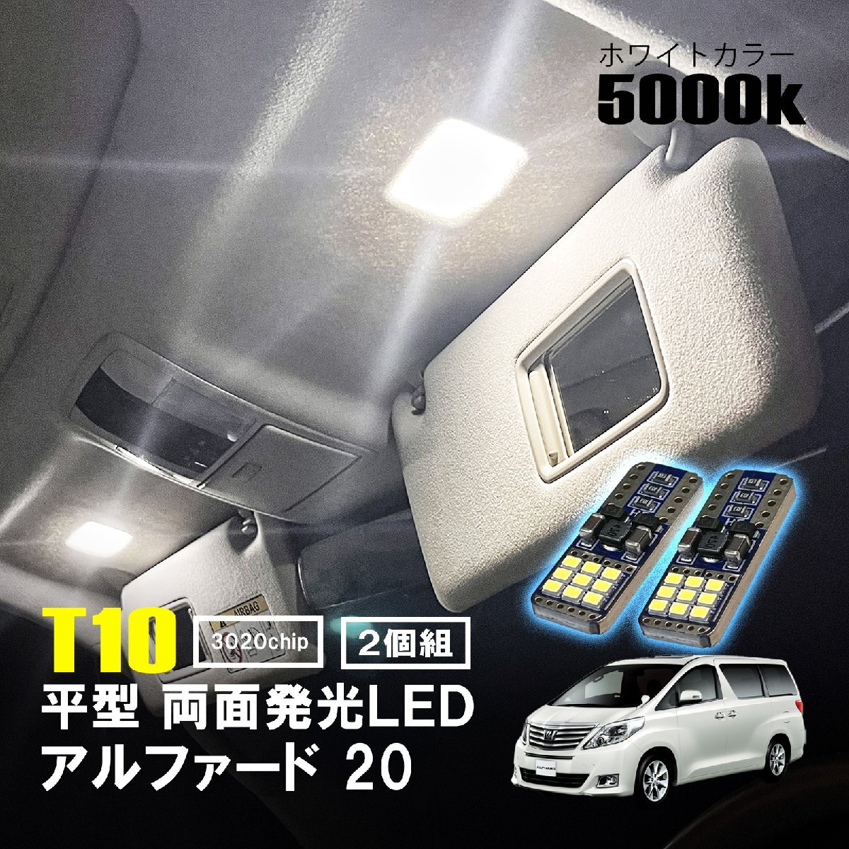 アルファード 20 LED ルームランプ T10 平型 フラット ルームライト 車内灯 室内灯 LEDバルブ 12V 24V 5000k T16 薄型 板型 ホワイト 18連拍卖