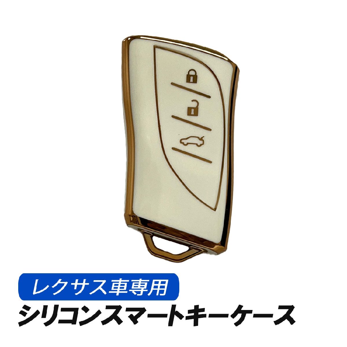 レクサス キーケース 3ボタン スマートキーケース スマートキー ホワイト 収納 シリコン アクセサリー LEXUS UX250h NX250 NX350 NX450h拍卖