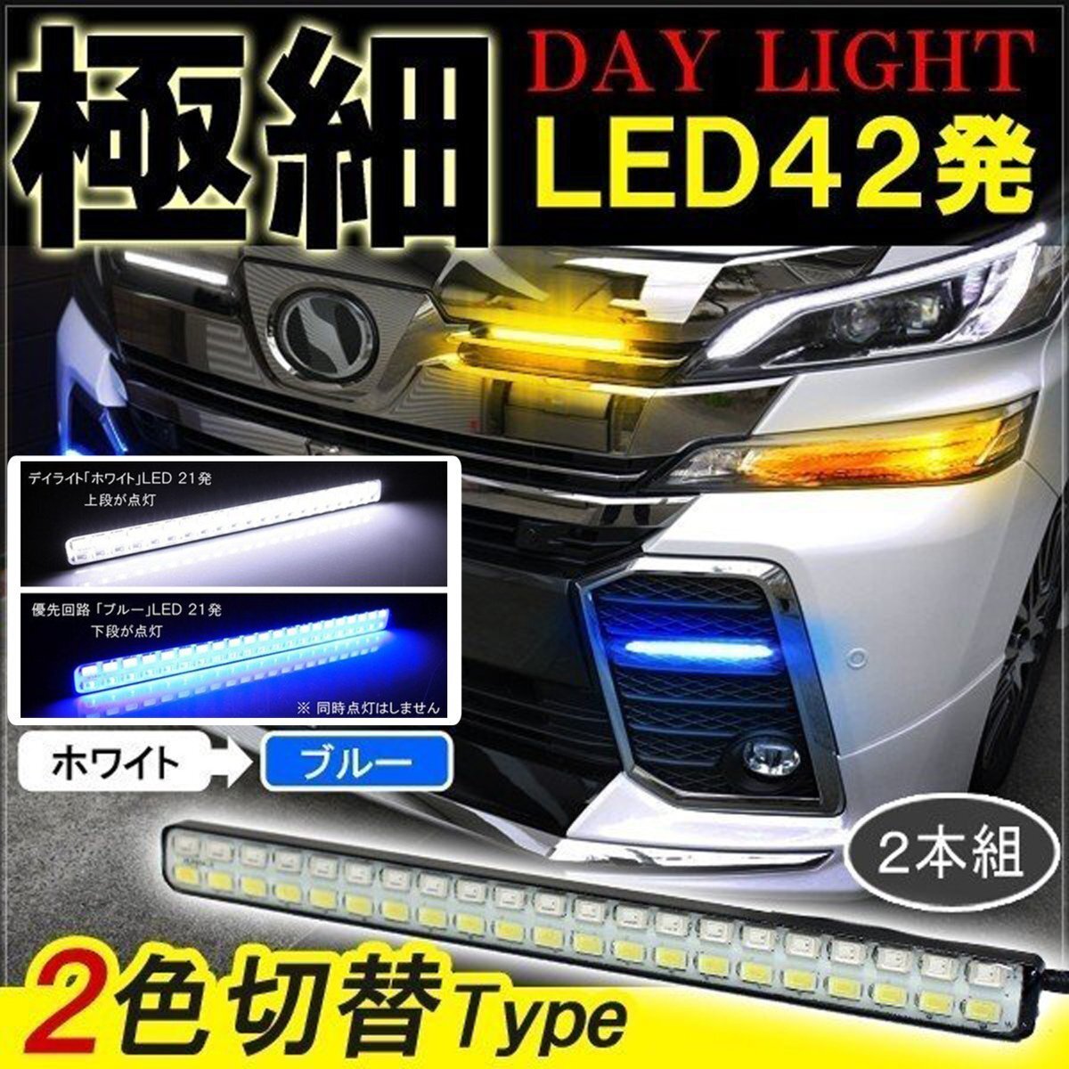 ヴェルファイア アルファード 30系 デイライト LED 2色発光 ホワイト×ブルー 極細 面発光 SMD42灯 左右セット DRL 昼間点灯拍卖