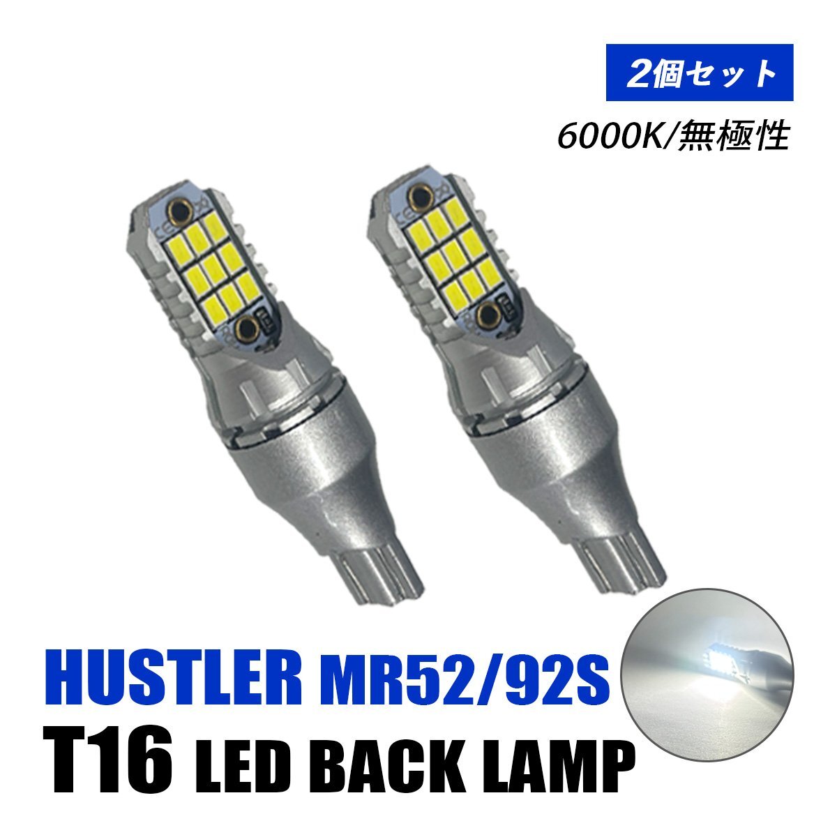 ハスラー MR52S MR92S バックランプ LED T16 T10 後付け バルブ ホワイト 純正交換 汎用 12V車 6000K 無極性 爆光 2個 外装 パーツ拍卖