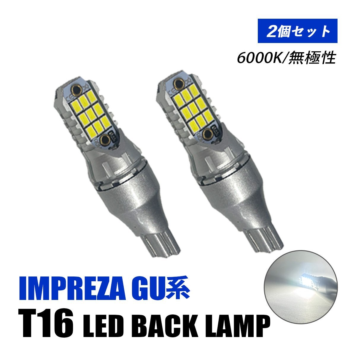 インプレッサ GU系 バックランプ LED T16 T10 後付け バルブ ホワイト 純正交換 汎用 12V車 6000K 無極性 爆光 2個 外装 カスタム パーツ拍卖
